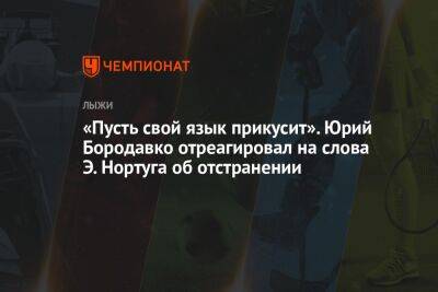 Юрий Бородавко - «Пусть свой язык прикусит». Юрий Бородавко отреагировал на слова Э. Нортуга об отстранении - championat.com - Норвегия - Россия