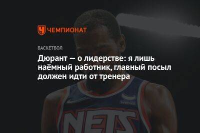 Кевин Дюрант - Майкл Джордан - Дюрант — о лидерстве: я лишь наёмный работник, главный посыл должен идти от тренера - championat.com - Бостон