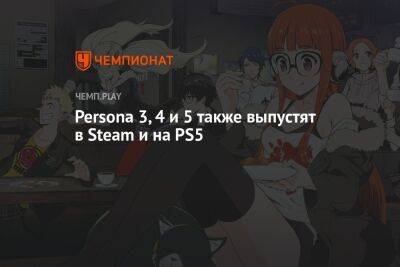 Филипп Спенсер - Persona 3, 4 и 5 также выпустят в Steam и на PS5 - championat.com - Microsoft