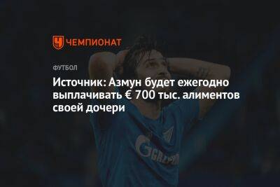 Источник: Азмун будет ежегодно выплачивать € 700 тыс. алиментов своей дочери - championat.com - Россия - Санкт-Петербург