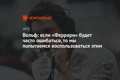 Льюис Хэмилтон - Джордж Расселл - Вольф Тото - Вольф: если «Феррари» будет часто ошибаться, то мы попытаемся воспользоваться этим - championat.com - Азербайджан