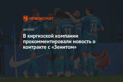 В киргизской компании прокомментировали новость о контракте с «Зенитом» - championat.com - Санкт-Петербург - Киргизия