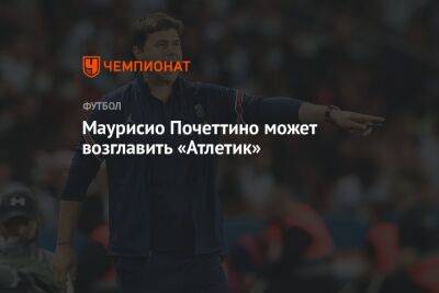 Маурисио Почеттино - Маурисио Почеттино может возглавить «Атлетик» - championat.com - Аргентина