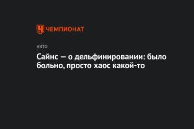 Льюис Хэмилтон - Сайнс — о дельфинировании: было больно, просто хаос какой-то - championat.com