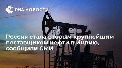 Агентство "Рейтер": Россия в мае стала вторым крупнейшим поставщиком нефти в Индию - smartmoney.one - Россия - Ирак - Индия - Саудовская Аравия