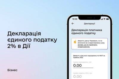 Михаил Федоров - В приложении «Дия» теперь можно подать декларацию плательщика единого налога в 2% и уплатить его. Как это сделать? - itc.ua - Украина