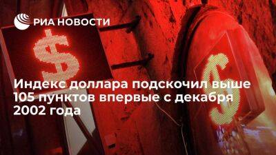 По данным торгов, индекс доллара подскочил выше 105 пунктов впервые с декабря 2002 года - smartmoney.one - США