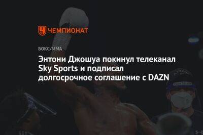 Александр Усик - Энтони Джошуа - Энтони Джошуа покинул телеканал Sky Sports и подписал долгосрочное соглашение с DAZN - championat.com - Англия