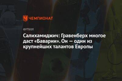 Хасан Салихамиджич - Гравенберх Райан - Салихамиджич: Гравенберх многое даст «Баварии». Он — один из крупнейших талантов Европы - championat.com - Голландия