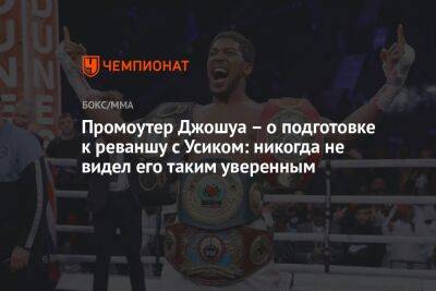 Александр Усик - Энтони Джошуа - Эдди Хирн - Джошуа Промоутер - Роберт Гарсия - Промоутер Джошуа – о подготовке к реваншу с Усиком: никогда не видел его таким уверенным - championat.com - США - Англия