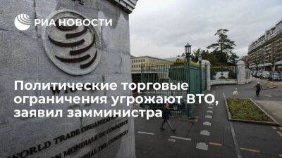 Ильичев: политически мотивированные торговые ограничения угрожают ВТО - smartmoney.one - Россия