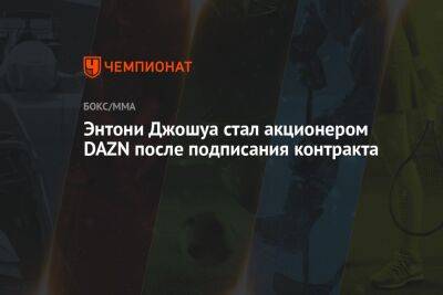 Александр Усик - Энтони Джошуа - Майкл Бенсон - Энтони Джошуа стал акционером DAZN после подписания контракта - championat.com - Англия