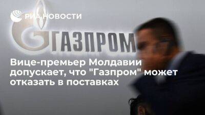 Молдавия - Вице-премьер Молдавии допускает, что в октябре "Газпром" может отказать в поставках - smartmoney.one - Украина - Молдавия