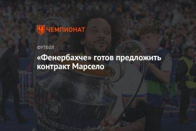 «Фенербахче» готов предложить контракт Марсело - championat.com - Китай - Турция - Эмираты