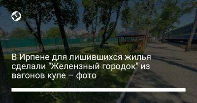В Ирпене для лишившихся жилья сделали "Железный городок" из вагонов купе – фото - liga.net - Украина
