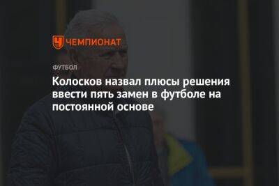 Вячеслав Колосков - Микеле Антонов - Колосков назвал плюсы решения ввести пять замен в футболе на постоянной основе - championat.com