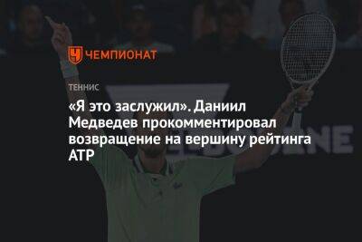 Даниил Медведев - Давид Гоффен - «Я это заслужил». Даниил Медведев прокомментировал возвращение на вершину рейтинга ATP - championat.com - Россия - США - Бельгия - Германия - Голландия
