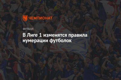 В Лиге 1 изменятся правила нумерации футболок - championat.com - Франция