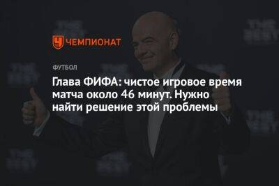 Джанни Инфантино - Глава ФИФА: чистое игровое время матча около 46 минут. Нужно найти решение этой проблемы - championat.com - Катар