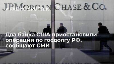 Эльвира Набиуллина - Bloomberg: два крупнейших банка США JPMorgan Chase и Goldman Sachs приостановили операции по госдолгу РФ - smartmoney.one - Россия - США - county Chase