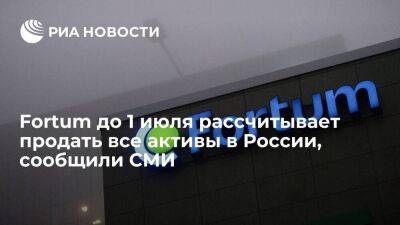 "Коммерсантъ": финский концерн Fortum до 1 июля рассчитывает продать все активы в России - smartmoney.one - Россия - Германия - Финляндия