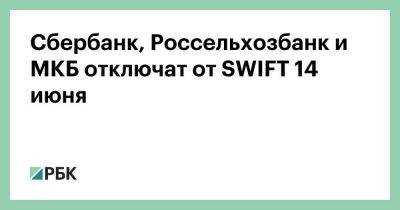 Сбербанк, Россельхозбанк и МКБ отключат от SWIFT 14 июня - smartmoney.one - Россия - county Swift - Swift