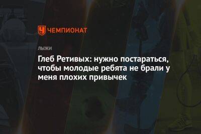 Александр Большунов - Глеб Ретивых - Йоханнес Клебо - Глеб Ретивых: нужно постараться, чтобы молодые ребята не брали у меня плохих привычек - championat.com - Норвегия