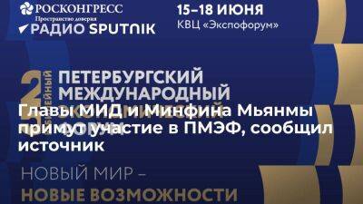 Акылбек Жапаров - Источник: ПМЭФ посетят министры иностранных дел, экономики, энергетики Мьянмы и другие - smartmoney.one - Санкт-Петербург - Киргизия - Бирма - Санкт-Петербург