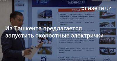 Из Ташкента предлагается запустить скоростные электрички - gazeta.uz - Узбекистан - Ташкент