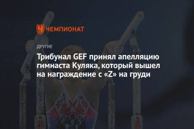 Иван Куляк - Трибунал GEF принял апелляцию гимнаста Куляка, который вышел на награждение с «Z» на груди - championat.com - Россия - Катар - Доха