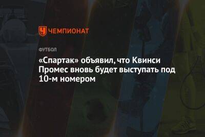 Квинси Промес - «Спартак» объявил, что Квинси Промес вновь будет выступать под 10-м номером - championat.com - Москва - Россия
