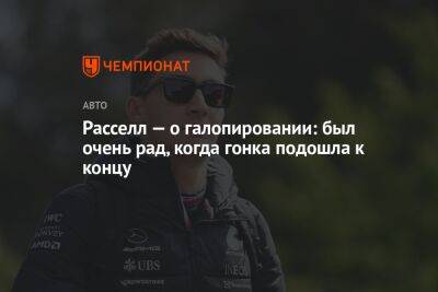 Максим Ферстаппен - Кристиан Хорнер - Джордж Расселл - Расселл — о галопировании: был очень рад, когда гонка подошла к концу - championat.com - Азербайджан