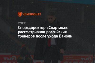 Валентина Сивкович - Лука Каттани - Паоло Ваноль - Спортдиректор «Спартака»: рассматривали российских тренеров после ухода Ваноли - championat.com - Россия