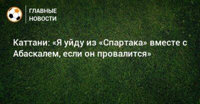 Гильермо Абаскаль - Каттани: «Я уйду из «Спартака» вместе с Абаскалем, если он провалится» - bombardir.ru