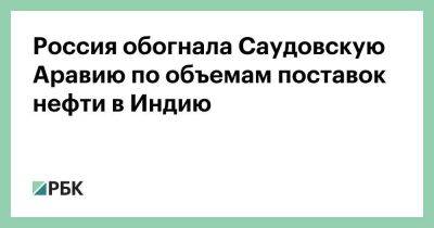 Александр Новак - Россия обогнала Саудовскую Аравию по объемам поставок нефти в Индию - smartmoney.one - Москва - Россия - США - Ирак - Индия - Саудовская Аравия