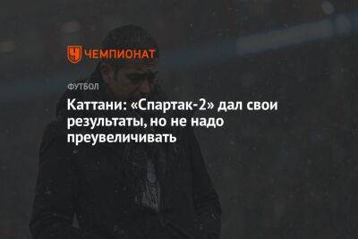 Лука Каттани - Каттани: «Спартак-2» дал свои результаты, но не надо преувеличивать - championat.com