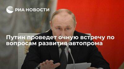 Владимир Путин - Путин 16 июня проведет в Санкт-Петербурге очную встречу по вопросам развития автопрома - smartmoney.one - Санкт-Петербург - Санкт-Петербург