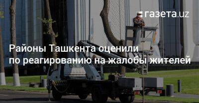 Районы Ташкента оценили по реагированию на жалобы жителей - gazeta.uz - Узбекистан - Ташкент