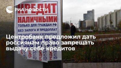 Михаил Мамута - Михаил Мамут - ЦБ предложил дать россиянам возможность устанавливать самоограничения на выдачу кредитов - smartmoney.one - Россия