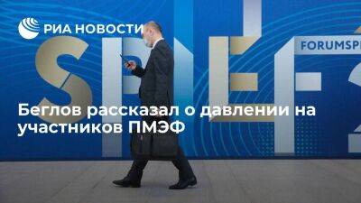 Беглов: давление, оказываемое на участников ПМЭФ, не снижает интерес к форуму - smartmoney.one - Россия - Санкт-Петербург - Санкт-Петербург - Пмэф