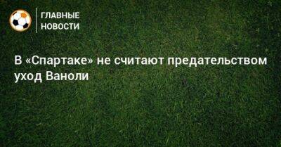 Паоло Ваноль - В «Спартаке» не считают предательством уход Ваноли - bombardir.ru - Россия - Италия