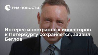 Александр Беглов - Беглов: Петербург взаимодействует с потенциальными инвесторами из дружественных стран - smartmoney.one - Россия - Санкт-Петербург - Санкт-Петербург