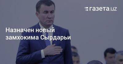 Назначен новый замхокима Сырдарьи - gazeta.uz - Узбекистан - Ташкент