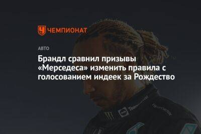 Льюис Хэмилтон - Джордж Расселл - Вольф Тото - Брандл сравнил призывы «Мерседеса» изменить правила с голосованием индеек за Рождество - championat.com - Канада - Азербайджан