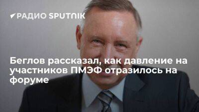 Александр Беглов - Акылбек Жапаров - Губернатор Санкт-Петербурга Беглов: на участников ПМЭФ оказывают давление, но это не снижает их интерес к форуму - smartmoney.one - Россия - Санкт-Петербург - Киргизия - Санкт-Петербург