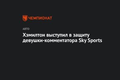 Льюис Хэмилтон - Хэмилтон выступил в защиту девушки-комментатора Sky Sports - championat.com