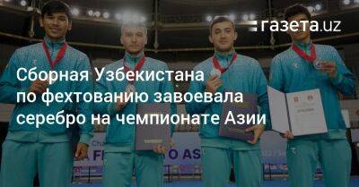 Сборная Узбекистана по фехтованию завоевала серебро на чемпионате Азии - gazeta.uz - Южная Корея - Узбекистан