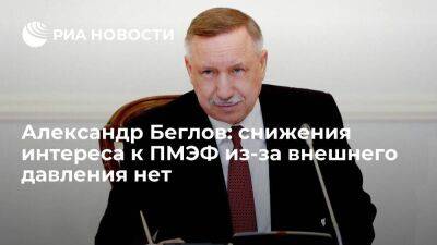 Александр Беглов - Александр Беглов: снижения интереса к ПМЭФ из-за внешнего давления нет - smartmoney.one - Россия - Санкт-Петербург - Санкт-Петербург