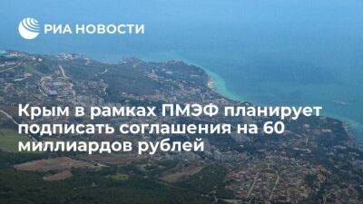 Сергей Аксенов - Аксенов: Крым в рамках ПМЭФ планирует подписать соглашения на 60 миллиардов рублей - smartmoney.one - Крым - Санкт-Петербург - Санкт-Петербург