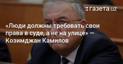 Танзила Нарбаева - «Люди должны требовать свои права в суде, а не на улице» — Козимджан Камилов - gazeta.uz - Узбекистан